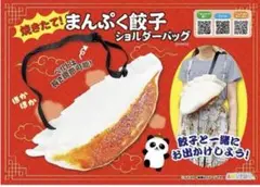 【未開封】 焼きたて!まんぷく餃子ショルダーバッグ