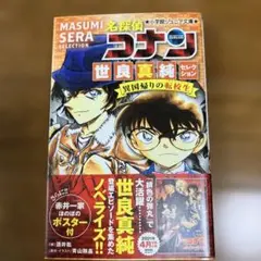 名探偵コナン 世良真純セレクション 異国帰りの転校生