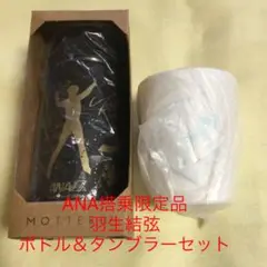 羽生結弦ANA限定ボトル　完売品 2025年最新】ana 羽生結弦 ボトルの人気アイテム - メルカリ