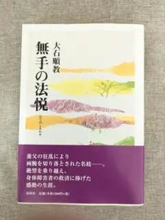 【希少本・帯付・無料配送】無手の法悦　新装版　大石順教