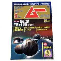 2025年最新】月間ムーの人気アイテム - メルカリ