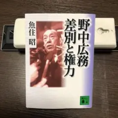 野中広務 差別と権力文庫本