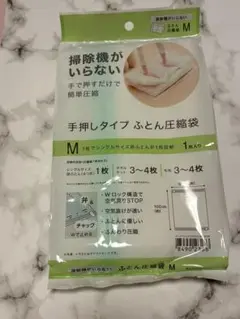 新品・未使用　ニトリ　掃除機がいらない手で押すだけ圧縮袋　M