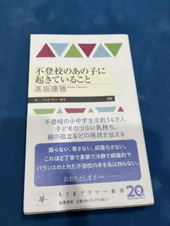 不登校のあの子に起きていること◆高坂康雅