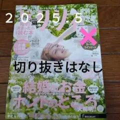 ゼクシィ ２０２５年５月号　　宮崎・鹿児島　ミッフィー婚姻届け付き　＊メルカリ便