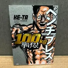 ベンチプレスで100kg挙げる!
