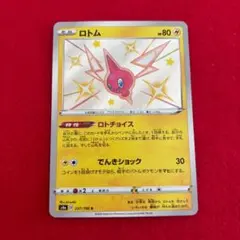 ロトム　色違い　S シャイニートレジャー　さ