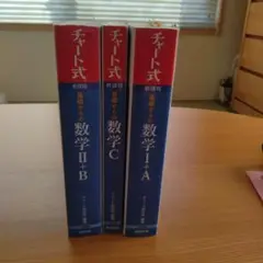 チャート式 数学 I・A II・B C セット