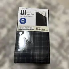 LIFLEX チェック柄掛けカバー ダブル 190×210 cm