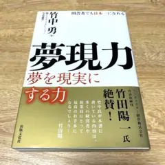 0087-夢現力 田舎者でも日本一になれる 夢を現実にする力