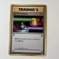ポケモン トレーナーカード ポケモンいれかえ 077/087