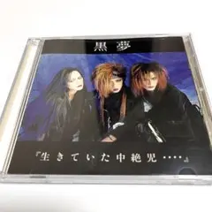 黒夢 生きていた中絶児 CD