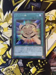 遊戯王　ピースの輪　シークレットレア☆