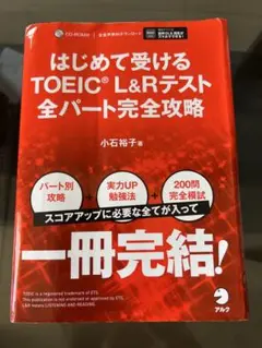 はじめて受けるTOEIC L&Rテスト全パート完全攻略