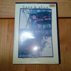 【レンタル落ちDVD】花とアリス