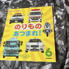 のりもの あつまれ がっけんのえほん