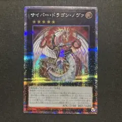 遊戯王　サイバードラゴンノヴァ　25th
