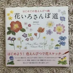 花いろさんぽ道　田代知子