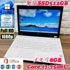【美品】ホワイト Lavie☘ 爆速SSD512GB搭載☘第7世代Core i7