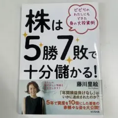 株は5勝7敗で十分儲かる! ビビりのわたしにもできた身の丈投資術