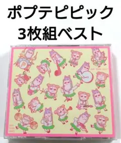 ポプテピピック ベストアルバム 【 3枚組 ALL TIME BEST 】