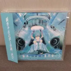 俺の脳内ミクが一番可愛い3　初音ミク