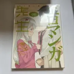 エロマンガ先生 6〈完全生産限定版〉