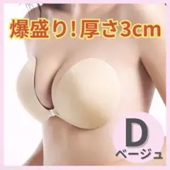 ヌーブラ 盛れる ブラ シリコン ベージュ 5倍盛り バストアップ Dカップ