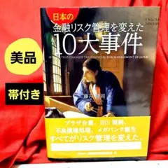 日本の金融リスク管理を変えた10大事件