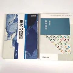 高等学校　現代の国語　探究 論理国語　の2冊セット2冊セット