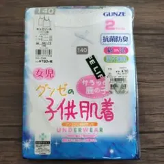 新品！GUNZE 女児用下着 キャミソール 140サイズ 2枚組