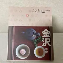 ことりっぷ　金沢 能登