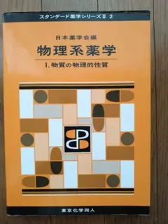 物理系薬学 1 (物質の物理的性質)
