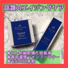 リジェナ エイジングケア セラム クリーム ヒト幹細胞 セラミド 保湿 日本製