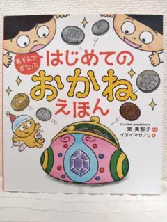 あそんでまなぶ はじめてのおかねえほん