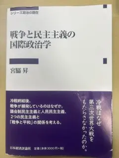戦争と民主主義の国際政治学