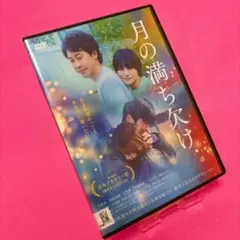 【新品ケース】月の満ち欠け DVD レンタル 大泉洋 有村架純 伊藤沙莉 田中圭