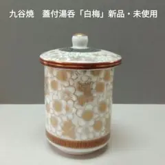 九谷焼　蓋付湯呑「白梅」新品・未使用