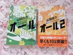 オール オール2 山田悠介 2冊セット