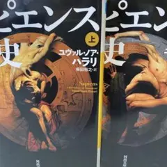 サピエンス全史 文明の構造と人類の幸福 ユヴァル・ノア・ハラリ 上下巻揃