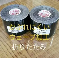 折り畳み　キネシオロジーテープ　２巻イオテープ黒　テーピング