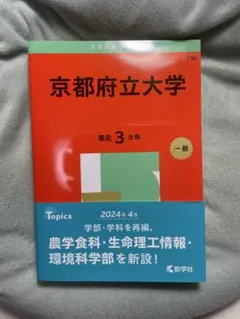 【新品未使用】京都府立大学 赤本 '25