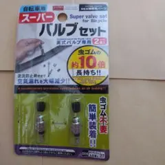 自転車用バルブセット D016 2個入り
