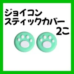 Switch スティックカバー 外緑 内白 2個 肉球 ジョイコン