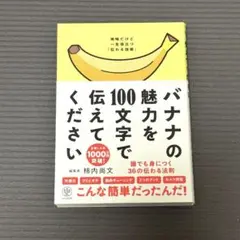 バナナの魅力を100文字で伝えてください 誰でも身につく36の伝わる法則