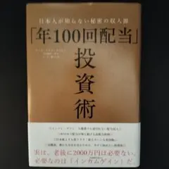 「年100回配当」投資術