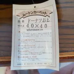 ム-トン・カ-ペット、ド-ナツBE 2点