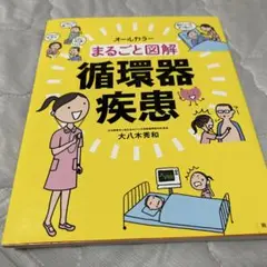 まるごと図解 循環器疾患