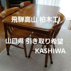 『KASHIWA』柏木工 シガーロ ダイニングテーブル 食卓テーブル テーブル KASHIWA』柏木工 シガーロ ダイニングテーブル 食卓テーブル