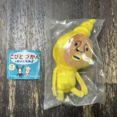 こびとづかん☆ぬいぐるみ2